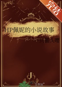 《(HP同人)HP佩妮的小說故事》