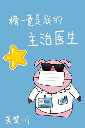 《榜一竟是我的主治醫生》