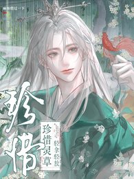 《珍惜靈草,輕拿輕放》