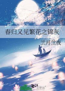 《春歸又見繁花之錦灰》