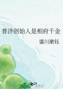 《普濟創始人是相府千金》