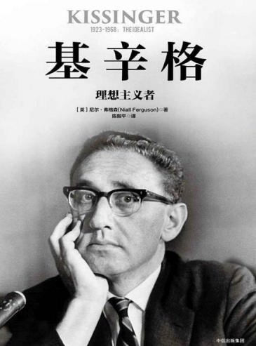 《基辛格:理想主義者(出版書)》