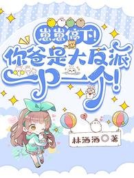 《崽崽停下!你爸是大反派一口一個》