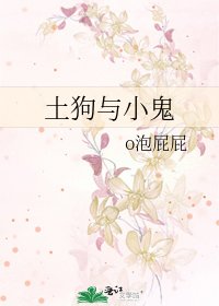 《土狗與小鬼》