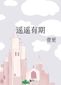 《遥遥有期》
