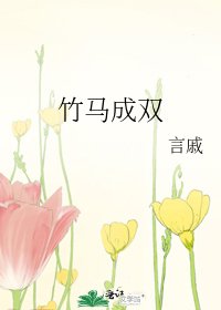 《竹馬成雙》