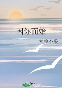 《因你而始》