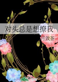 《對頭總是想撩我》