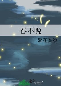 《春不晚》