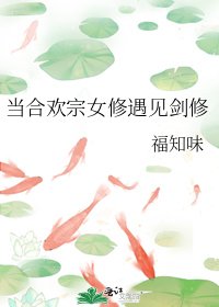 《當合歡宗女修遇見劍修》