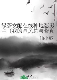 《綠茶女配線上種地懟男主(我的畫風總與修真界格格不入)》