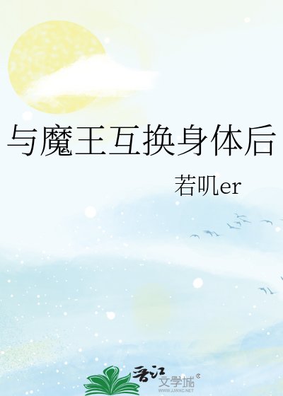 《与魔王互换身体后》