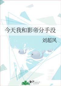 《今天我和影帝分手沒》