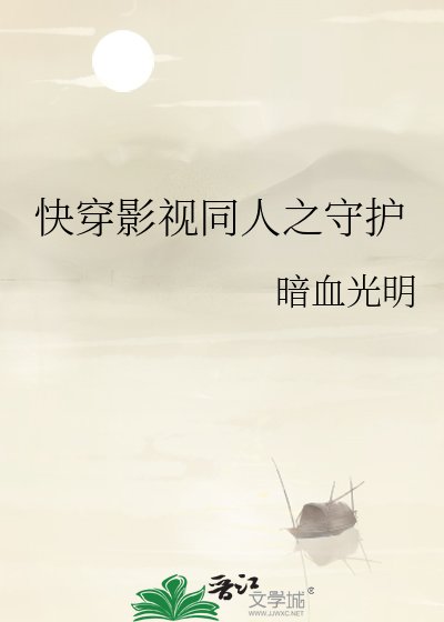 《快穿影視同人之守護》