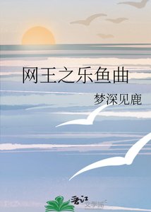 《網王之樂魚曲》