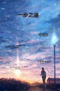 《一步之遙》