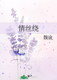 《情絲繞》