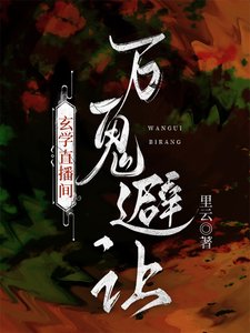 《玄学直播间,万鬼避让》