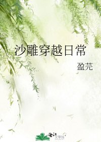 《沙雕穿越日常》