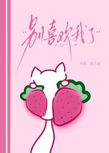 《別喜歡我了》