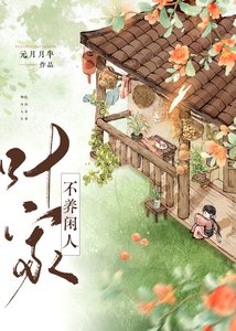 《叶家不养闲人(美食)》