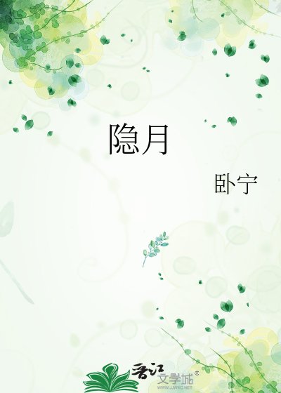 《隱月》