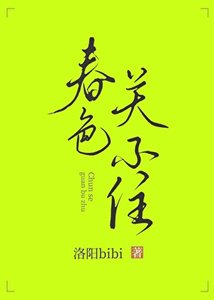 《弃岸关不住》