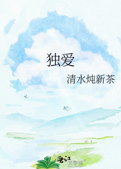 独爱