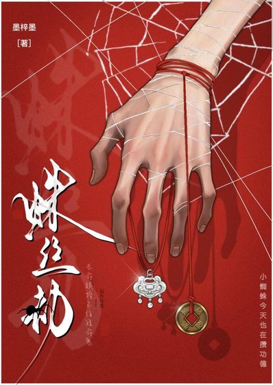 小蜘蛛今天也在攒功德