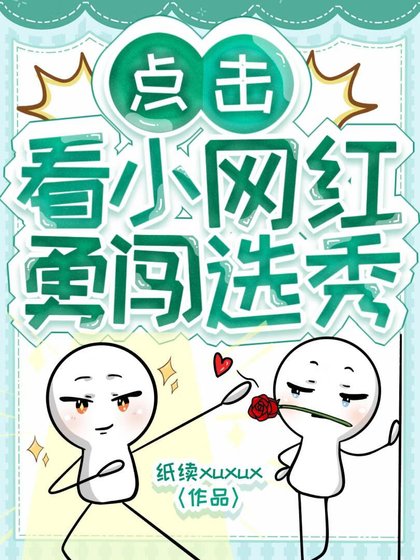 點選看小網紅勇闖選秀