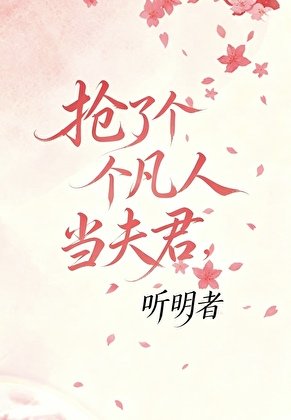 《搶了個凡人當夫君?》