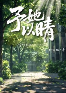 《予她以晴》