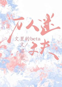 《萬人迷文裡的beta丈夫》