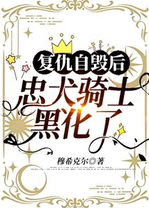 《復仇自毀後,忠犬騎士黑化了》