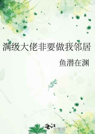 《醒級大佬非要做我鄰居》