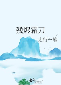 《殘燼霜刀》