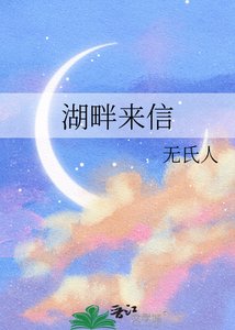 《湖畔来信》