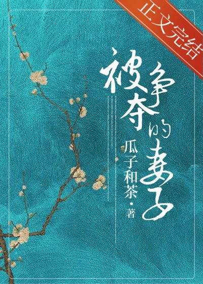 被争夺的妻子