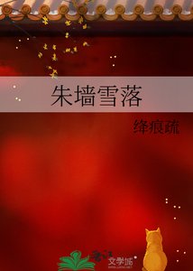 《朱牆雪落》