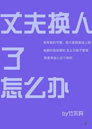 (綜漫同人)丈夫換人了怎麼辦
