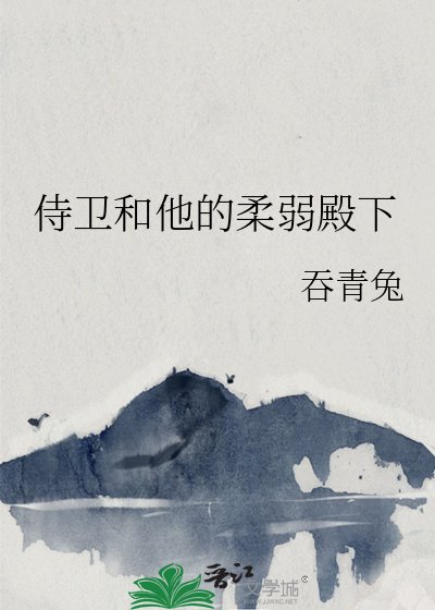侍卫和他的柔弱殿下