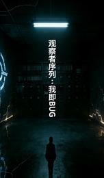 《觀察者序列:我即BUG》