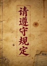 规则怪谈:入住请遵守守则