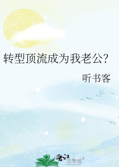 《轉型頂流成為我老公?》