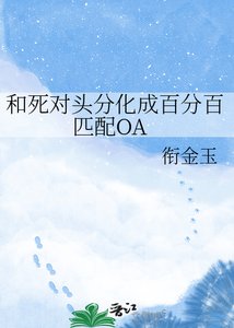 《和死對頭分化成百分百匹配OA》