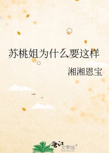 《蘇桃姐為什麼要這樣》