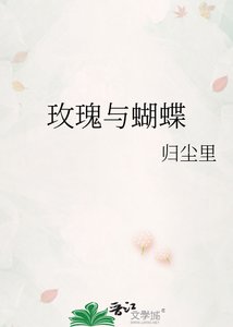 《玫瑰與蝴蝶》