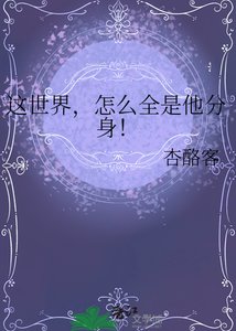 《這世界,怎麼全是他分身!》