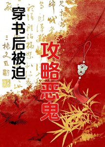 《穿书后被迫攻略无情恶鬼》