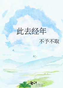 《此去经年》
